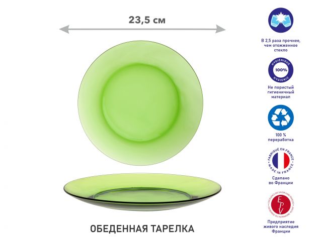 Тарелка обеденная стеклянная, 235 мм, серия Lys Green, DURALEX (Франция) Тарелка обеденная стеклянная, 235 мм, серия Lys Green, DURALEX (Франция)
