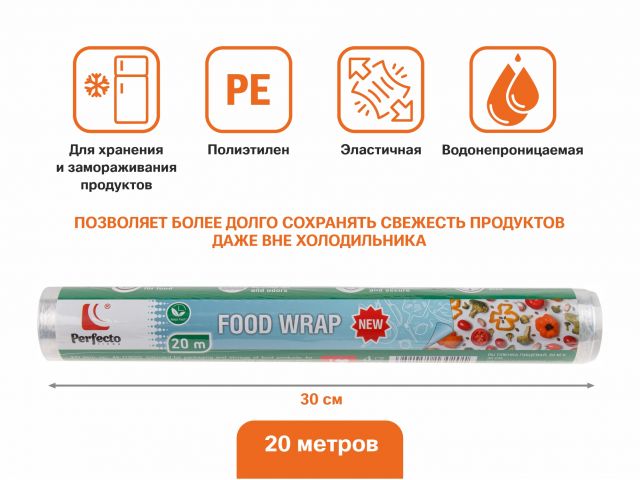 Пленка пищевая, 20 м х 30 см, PERFECTO LINEA (100% качество. Длина 20 м; ширина 30 см;) Пленка пищевая, 20 м х 30 см, PERFECTO LINEA (100% качество. Длина 20 м; ширина 30 см;)