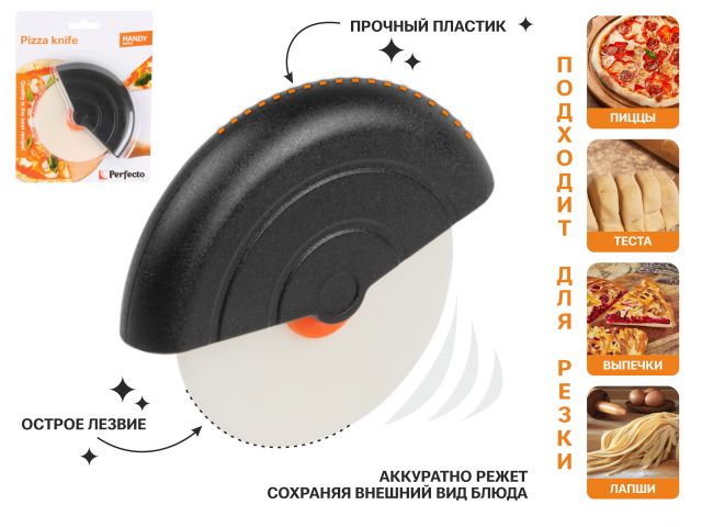 Нож для разрезания пиццы, серия Handy (Хенди), PERFECTO LINEA Нож для разрезания пиццы, серия Handy (Хенди), PERFECTO LINEA