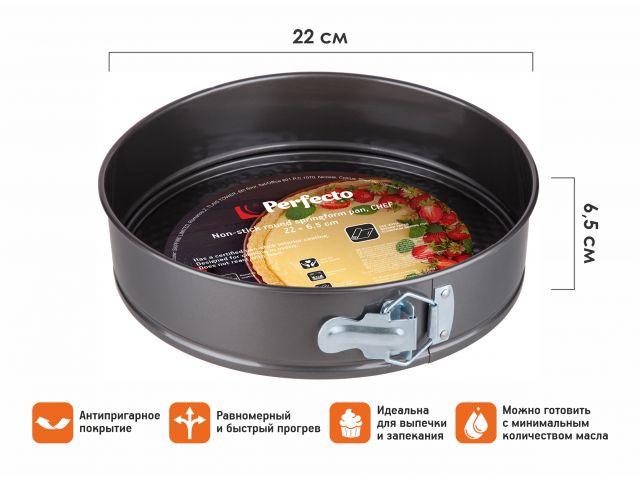 Форма для выпечки, круглая, разъемная, 22х6.5 см, антипригарное покрытие, CHEF, PERFECTO LINEA Форма для выпечки, круглая, разъемная, 22х6.5 см, антипригарное покрытие, CHEF, PERFECTO LINEA