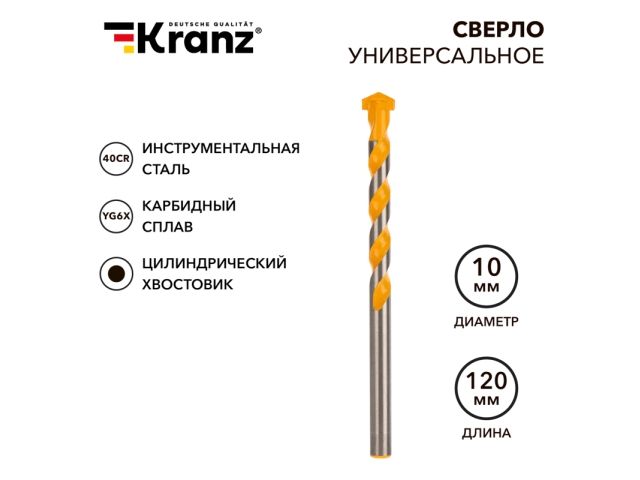 Сверло универсальное 10х120 твердосплавное KRANZ Сверло универсальное 10х120 твердосплавное KRANZ